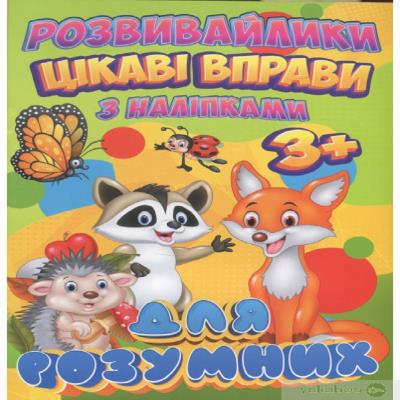 Развивающие средства (С наклейками): Интересные упражнения для сообразительных (у)