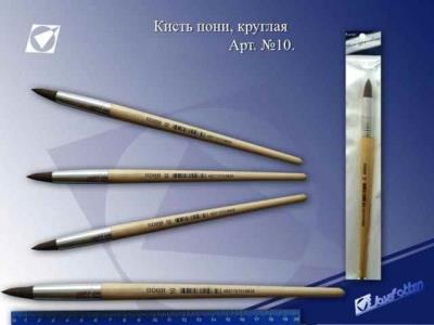 Пензлик поні (ГОСТ №10) (Штрих-код) (інд. упак.)