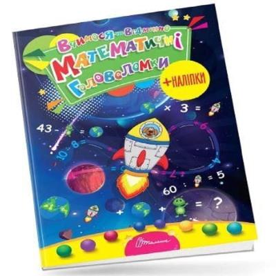 Книга серії "Вчимося на відмінно": Математичні головоломки  (укр)