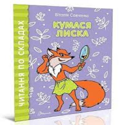 Книга серии "Читаем по слогам: Кумушка Лиска" (укр)