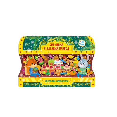 Книга Ящик рождественских приключений.Праздничные вкусности, 16 страниц, 21950