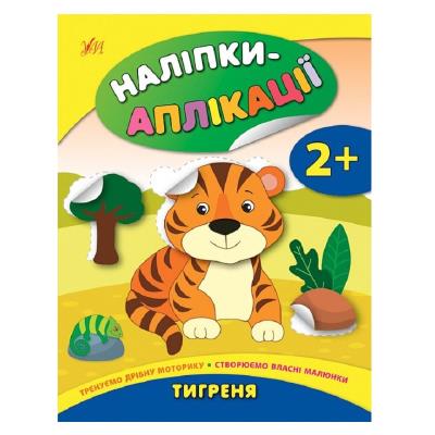Книга Наліпки-аплікації для малят. Тигреня