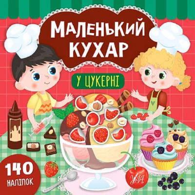 Книга Маленький кухар. У цукерні