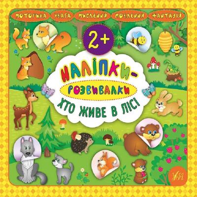 Книга Наліпки-розвивалки. Хто живе в лісі