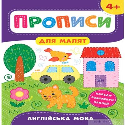Книга Прописи для малышей. Английский язык. 4+