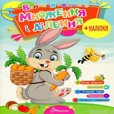 Книга серії "Вчимося на відмінно": Множення і ділення  (укр)