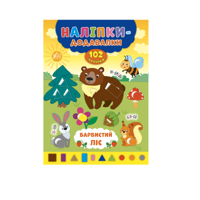 Книга Наклейки-додавалки. Красочный лес