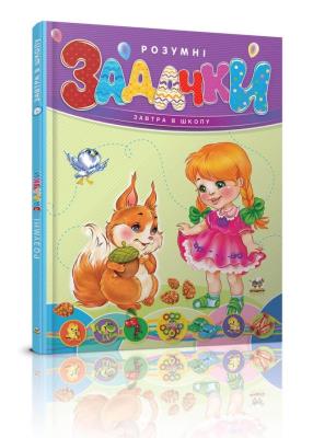 Книга серии "Завтра в школу А5: Умные задачки (укр)