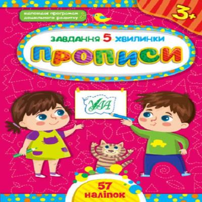 Книга Задание-5-минутки. Прописи. 3+