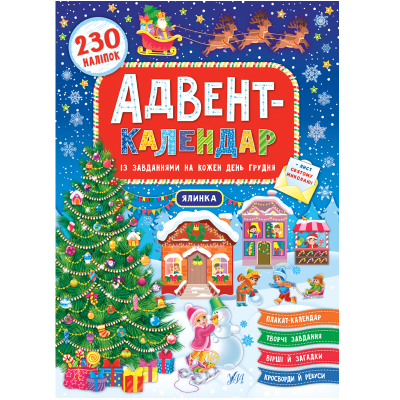 Книга Адвент-календар. Ялинка, 230 наліпок, 32 сторінки (1)