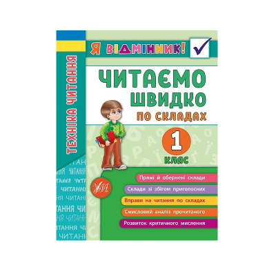 Книга Я отличник! Техника чтения. Читаем быстро по слогам. 1 класс, 48 страниц, 20432