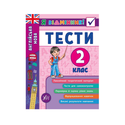 Книга Я відмінник! Англійська мова. Тести. 2 клас, 48 сторінок, 20533
