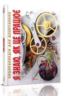 Я знаю, как  это работает, книга серии "Эциклопедия для любознательных", укр 