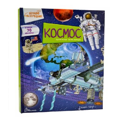 Книга серії "Цікаве всередині: Космос" (укр)