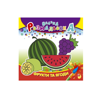 Раскраска водная ЛИСТ, 235 * 225мм, 4 л., 150 г / м2, Фрукты и ягоды, 50 шт / уп