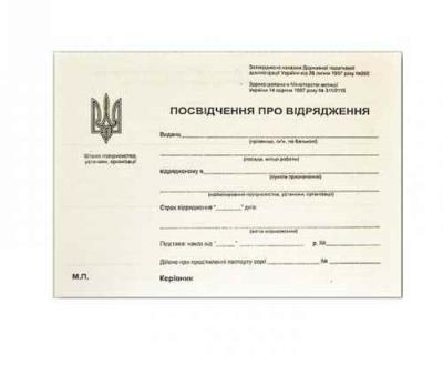 Посвідчення про відрядження, А5, газетна, 100 аркушів, 00122 (1/40)