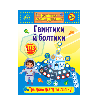 Книга Наклейки-майструвалкы. Винтики и болтики, 10 страниц, 176 наклеек