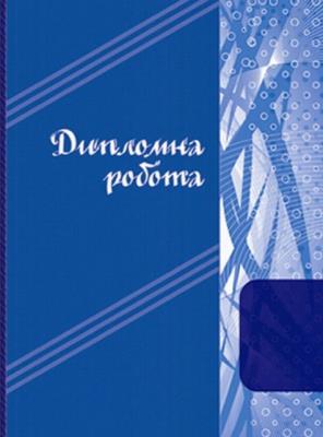 Дипломний проект Фолдер, офс. 70г., А4, 101арк. 00385 (1/10)