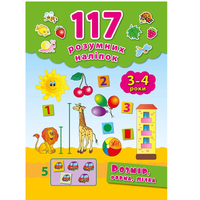 Книга 117 умных наклейок. Размер, форма, цифра. 3-4 года, 16 страниц, 00677