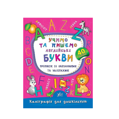 Книга Каліграфія для дошкільнят. Учимо та пишемо англійські букви (1)