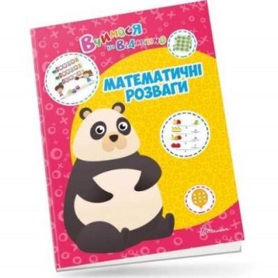 Книга серії "Вчимося на відмінно": Математичні розваги (укр)