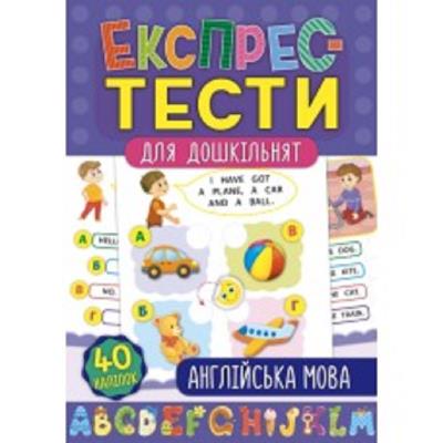 Книга Експрес-тести для дошкільнят. Англійська мова	 (1)