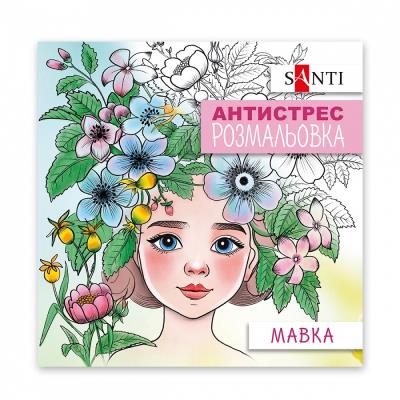 Розмальовка SANTI антистрес "Мавка", 20 сторінок, 742922 (1/100)