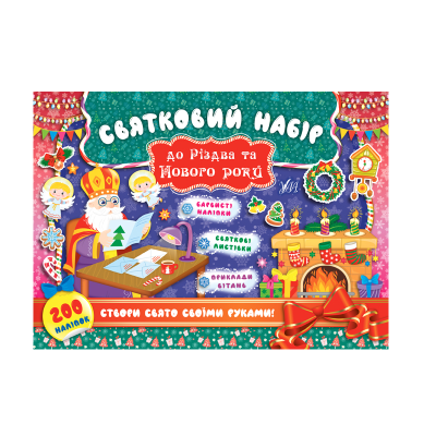 Книга Праздничный набор. Праздничный набор к Рождеству и Новому году (Святой Николай), 200 наклеек, 12 страниц