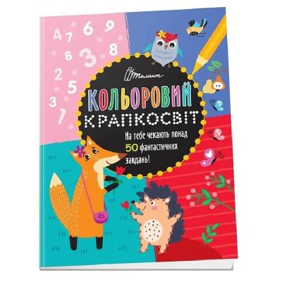 Книга серии "Цветовой точечник: Удивительная книжка развлечений" (укр)