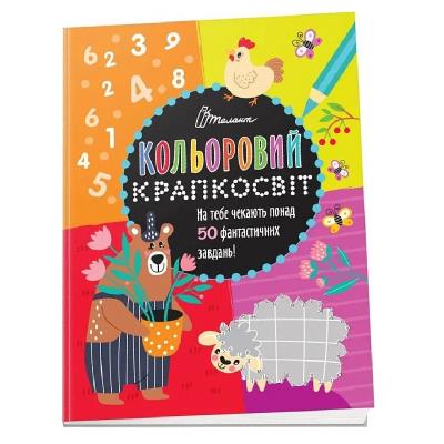 Книга серии "Цветовой точечник: Невероятная книга развлечений" (укр)