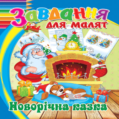 Задания для малышей "Новогодняя сказка"
