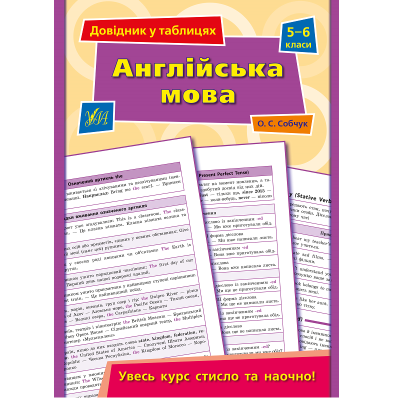 Книга Справочник в таблицях.Английська речь. 5-6 классы, 52 страницы, 21849