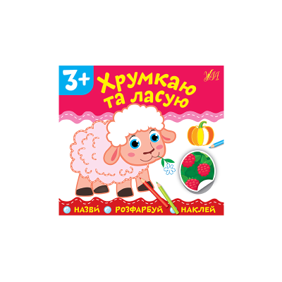 Книга Назви. Розфарбуй. Наклей.Хрумкаю та ласую, 6 сторінок, 3+