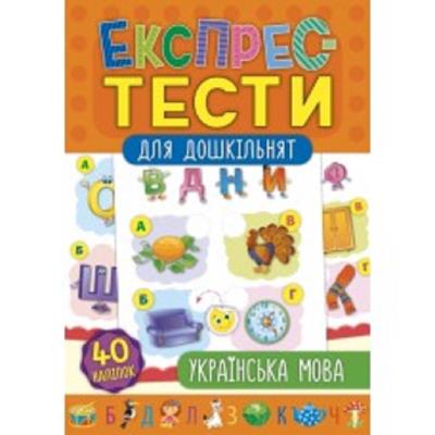 Книга Експрес-тести для дошкільнят. Українська мова  (1)
