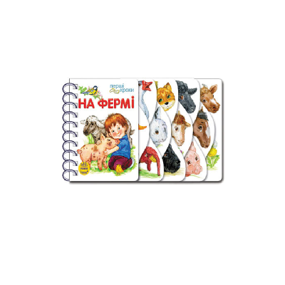 Перші кроки : На фермі (у)(180)