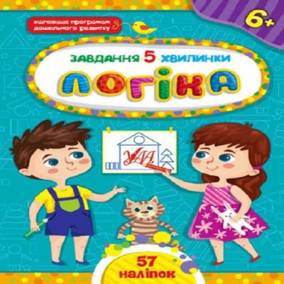 Книга Задание-5-минутки. Логика. 32 страницы, 6+