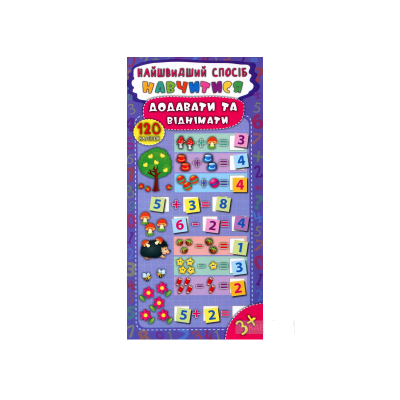 Книга самый Быстрый способ. Научиться складывать и вычитать