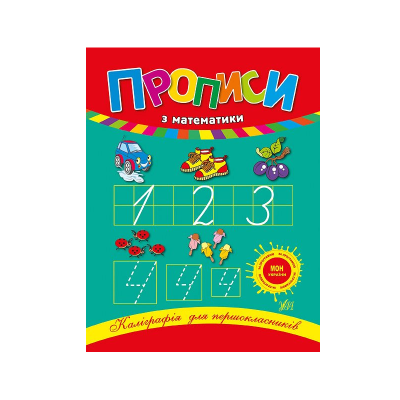 Книга Каллиграфия для первоклассников. Прописи по математике, 48 страниц, 00043