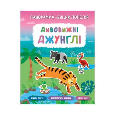 Книга Панорамка-энциклопедия. Удивительные джунгли, 21048