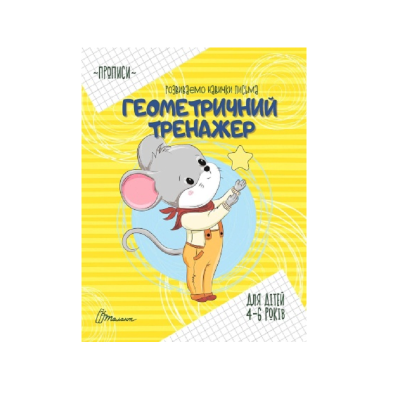Книга серії "Прописи: 4-6 "Геометричний тренажер" укр (1)
