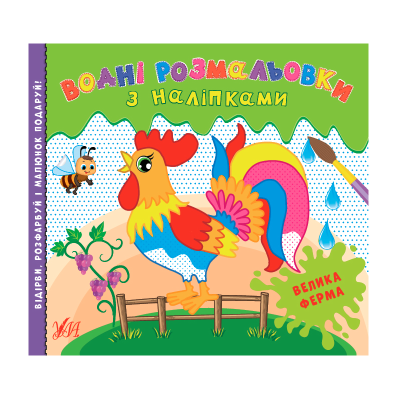 Водні розмальовки з наліпками.Велика ферма, 12 сторінок, 3+