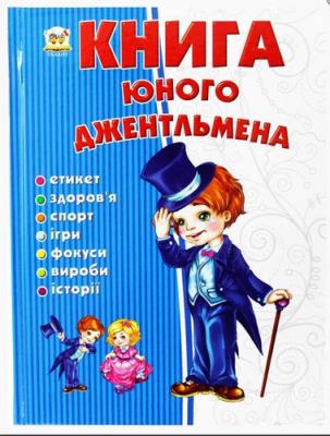 Энциклопедия: Юного джентельмена