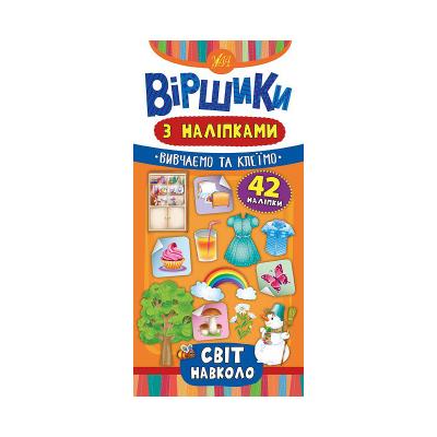 Книга Віршики з наліпками. Світ навколо, 20827 (1)