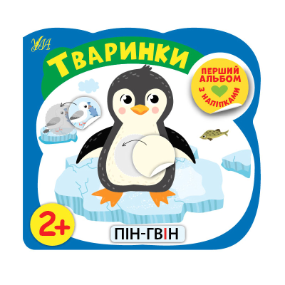Книга Перший альбом з наліпками.Тваринки 2+, 8 сторінок, 21754