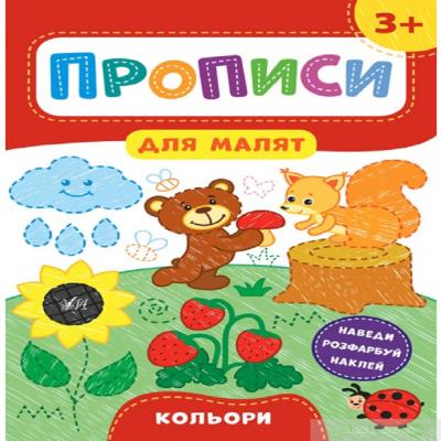 Книга Прописи для малят. Кольори. 3+ (1)