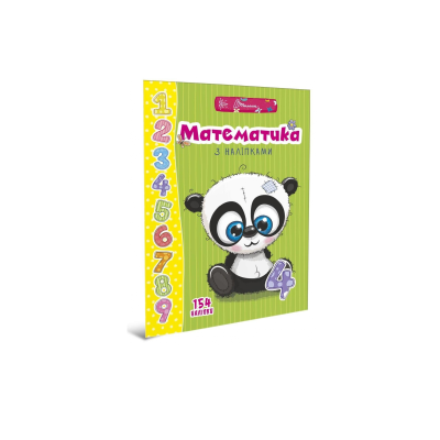 Книга серії "Веселі забавки для дошкільнят : Математика з наліпками (укр) (1/20)