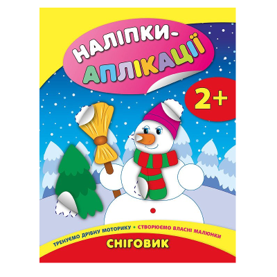 Книга Наліпки-аплікації для малят. Сніговик, 8 сторінок