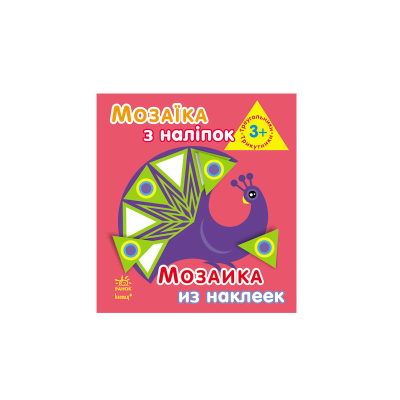 Мозаика из наклеек. Для детей от 3 лет. Треугольники, 8 стр., К166011У