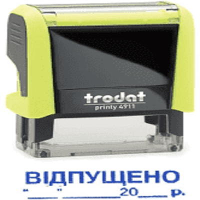 Штамп стандарт. 1.12  "ВІДПУЩЕНО з датою"