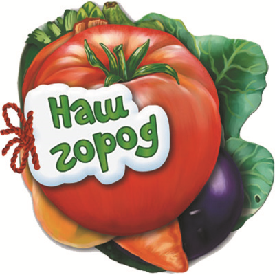 Отгадай-ка : Наш огород (в) Н.И.К.(89.9)